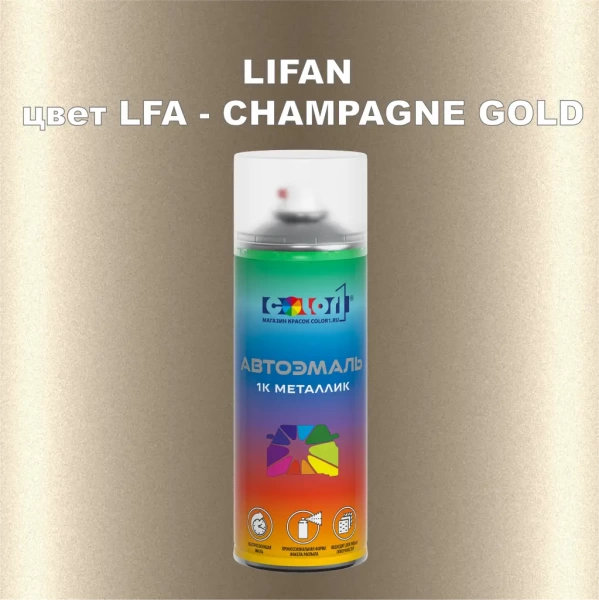 аэрозольная краска lifan, цвет lfa - champagne gold